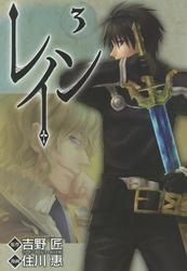 レイン1巻|吉野匠,住川惠|人気マンガを毎日無料で配信中! 無料・試し