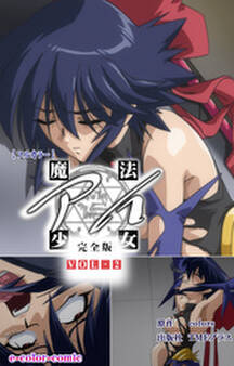 魔法少女アイ 完全版【フルカラー】