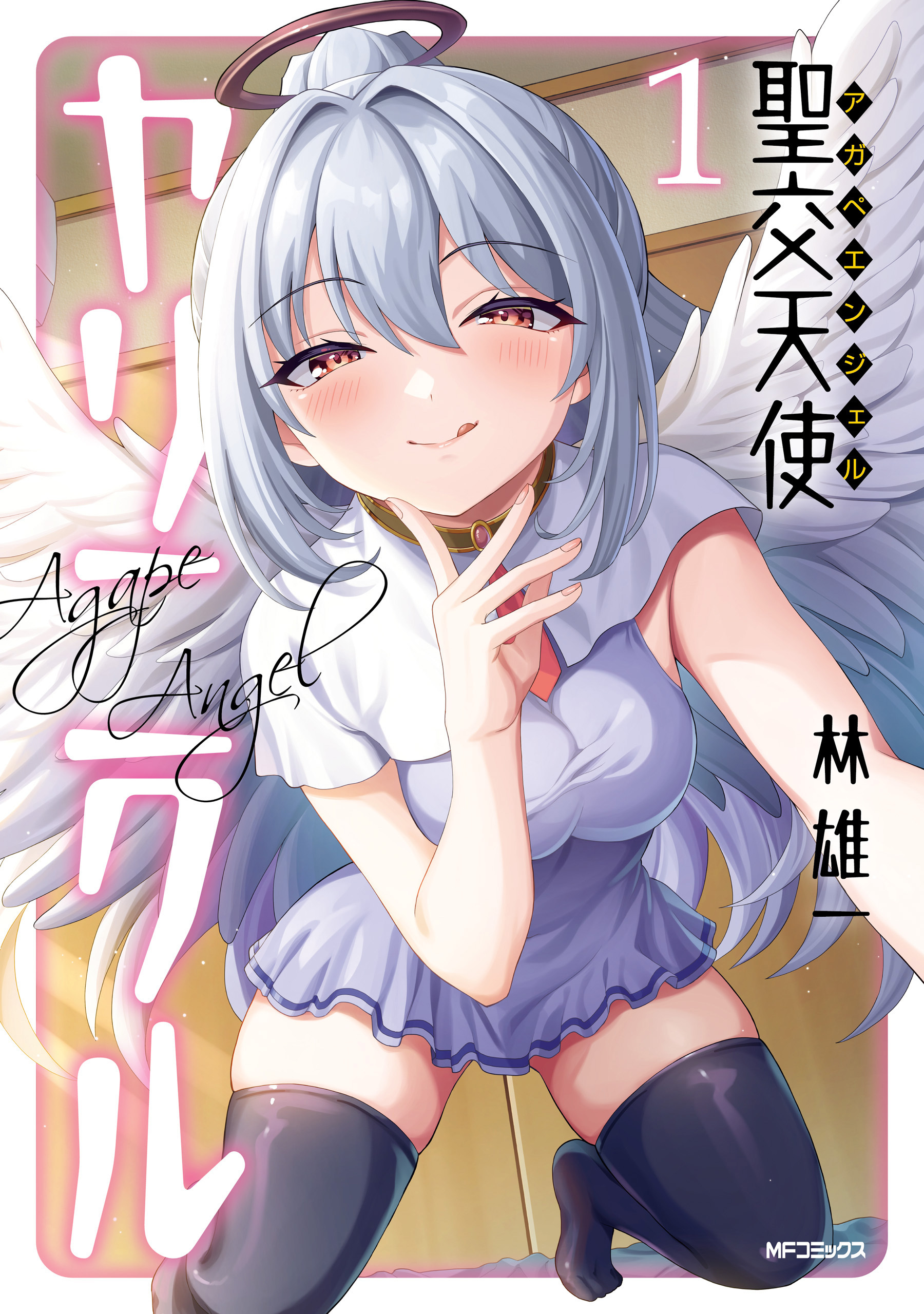 聖交天使ヤリニクル　1【期間限定 無料お試し版】