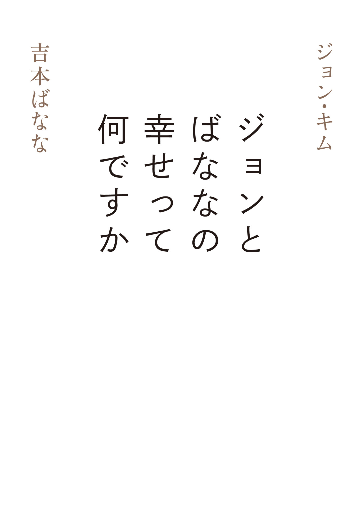 ジョンとばななの幸せって何ですか