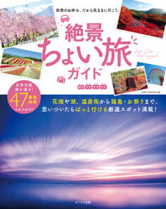 絶景ちょい旅ガイド