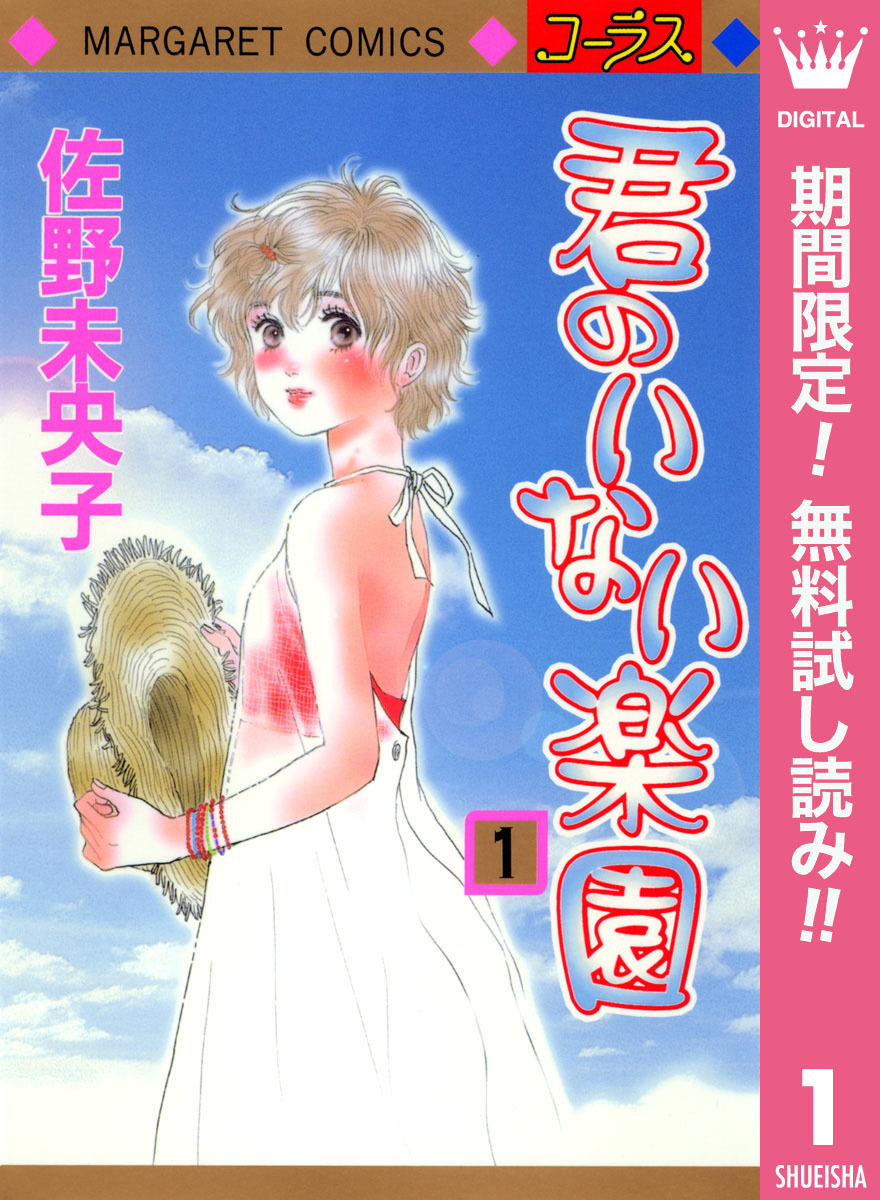 君のいない楽園