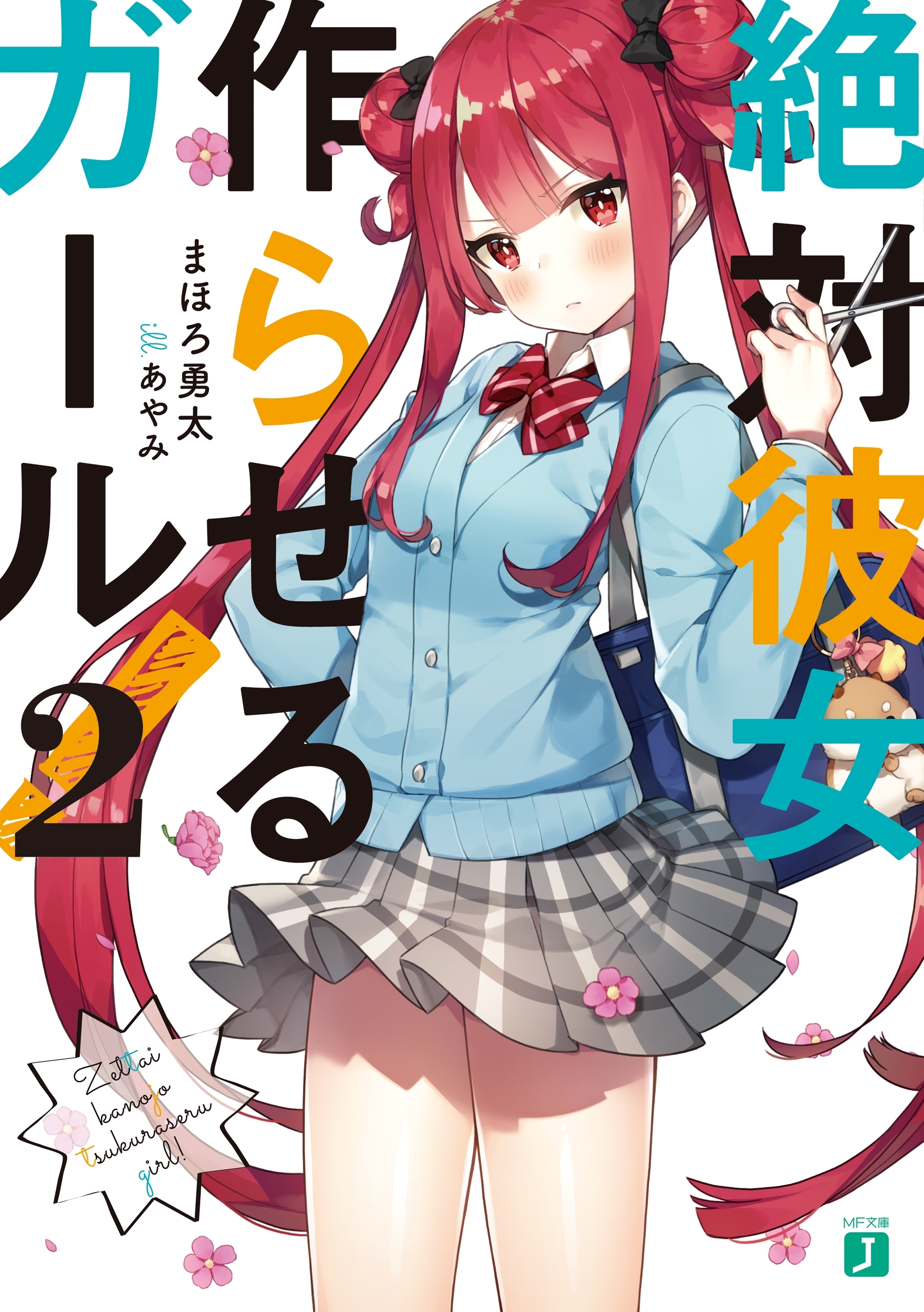 絶対彼女作らせるガール！