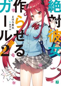 絶対彼女作らせるガール!