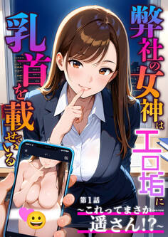 弊社の女神はエロ垢に乳首を載せている 第1話 ~これってまさか……遥さん!?~
