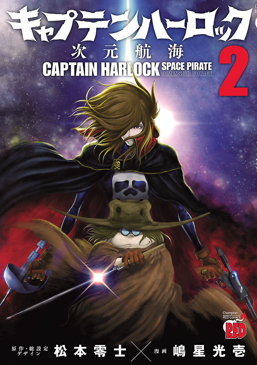 【期間限定　無料お試し版】キャプテンハーロック～次元航海～　2