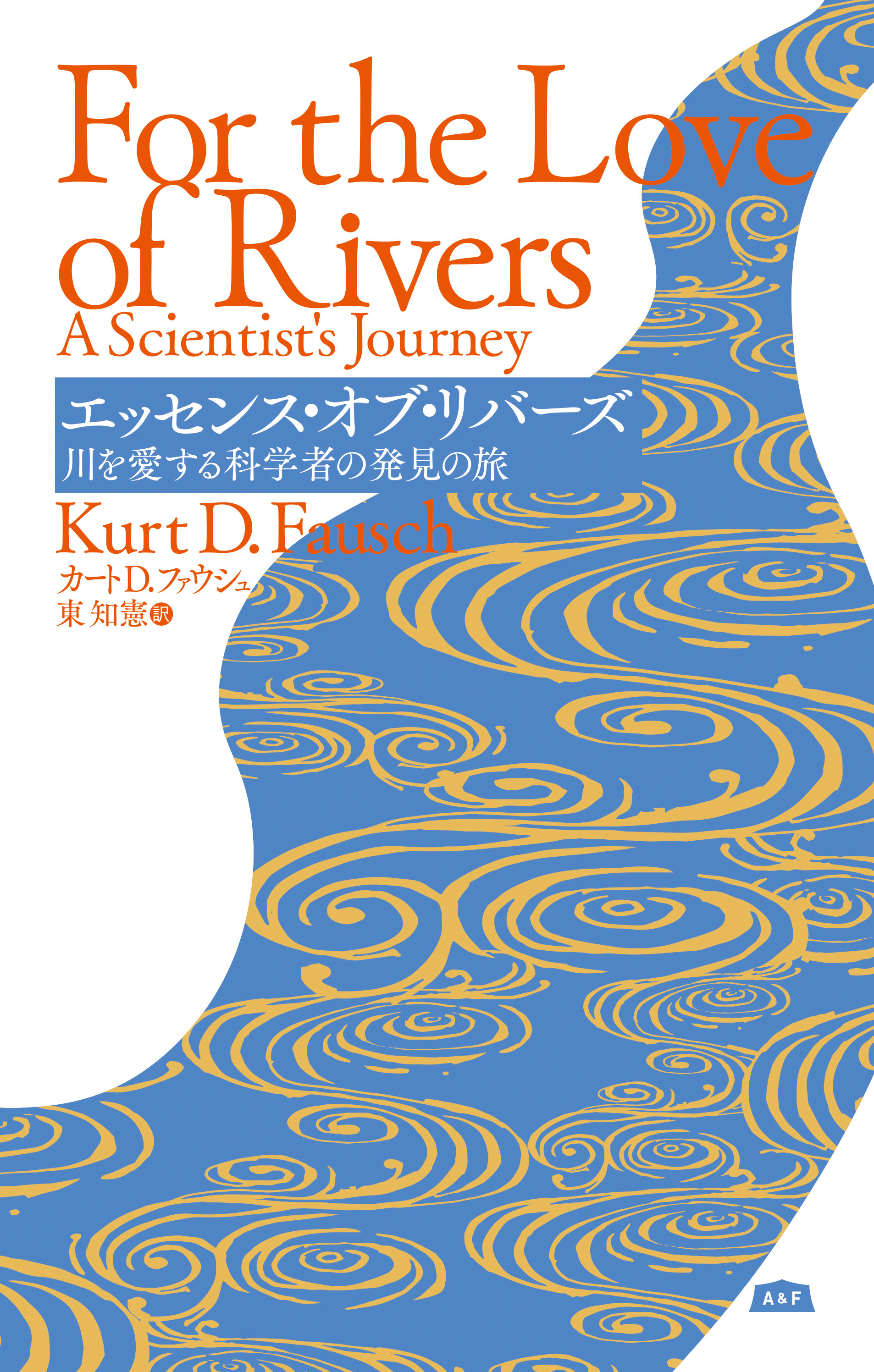 エッセンス・オブ・リバーズ 川を愛する科学者の発見の旅