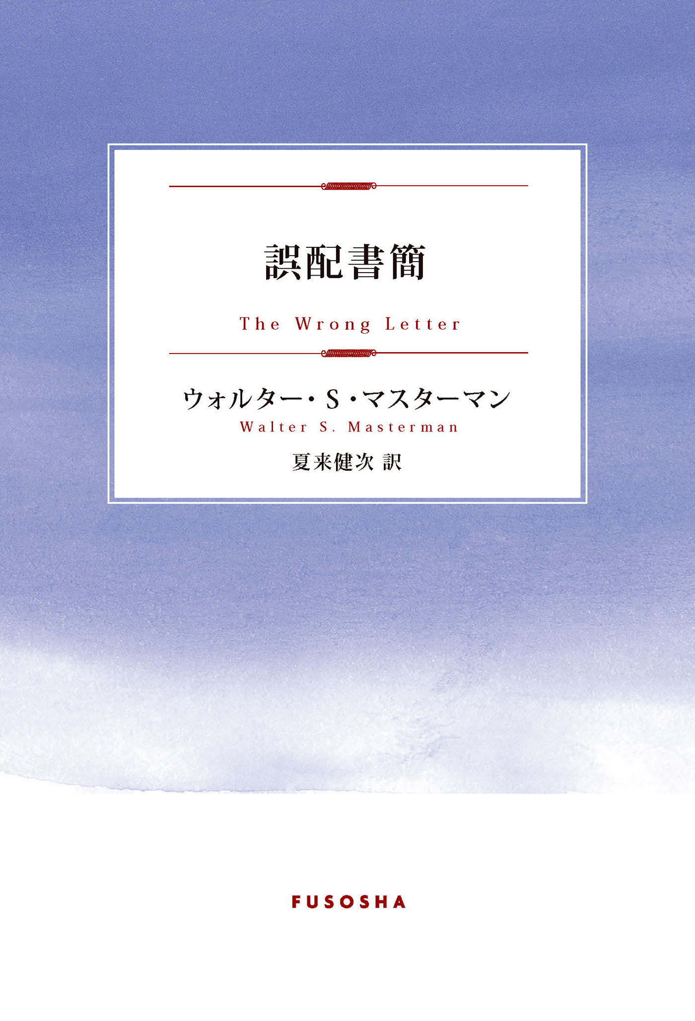 誤配書簡