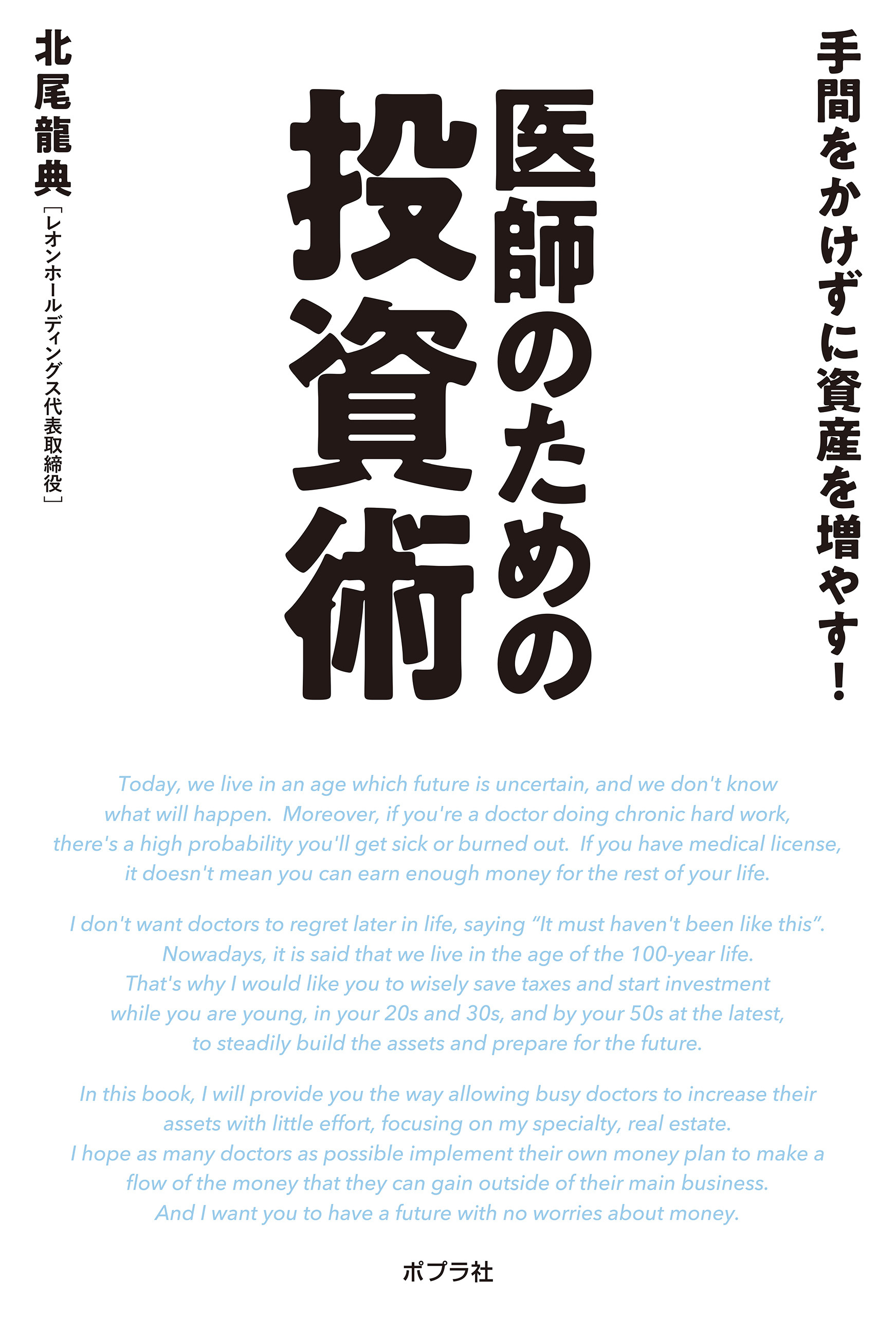 手間をかけずに資産を増やす！　医師のための投資術