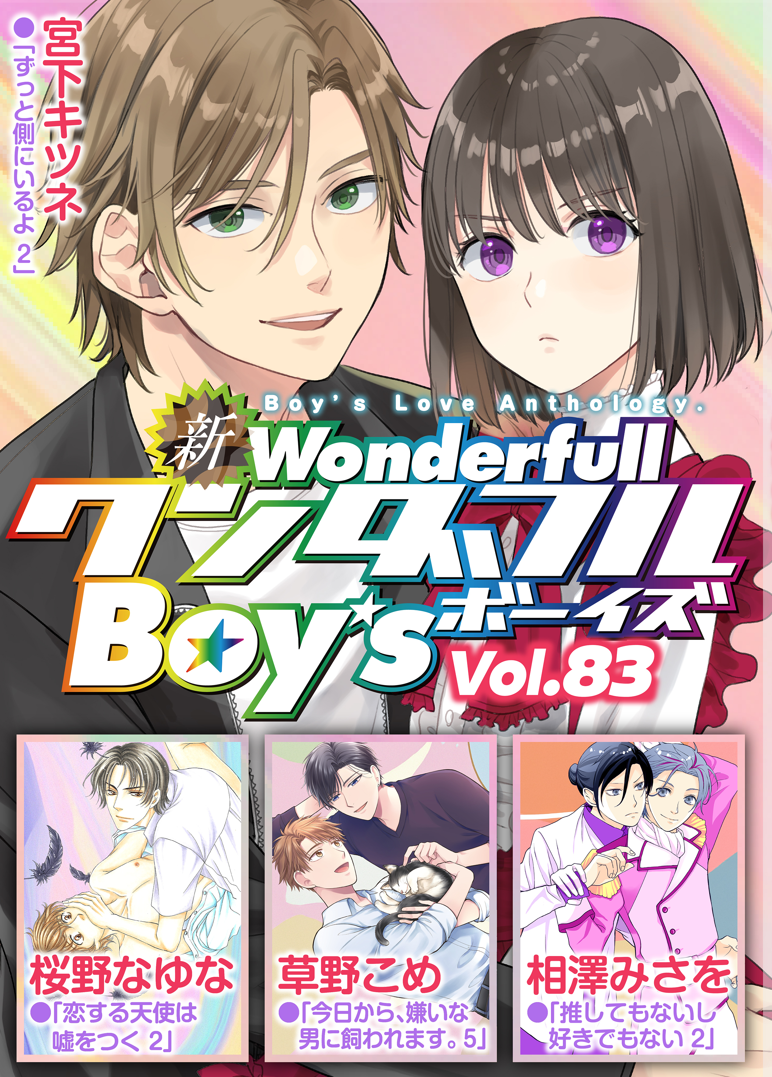 新ワンダフルBoy’s  Vol.83