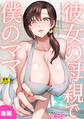 彼女の母親で僕のママ(後編)【18禁】