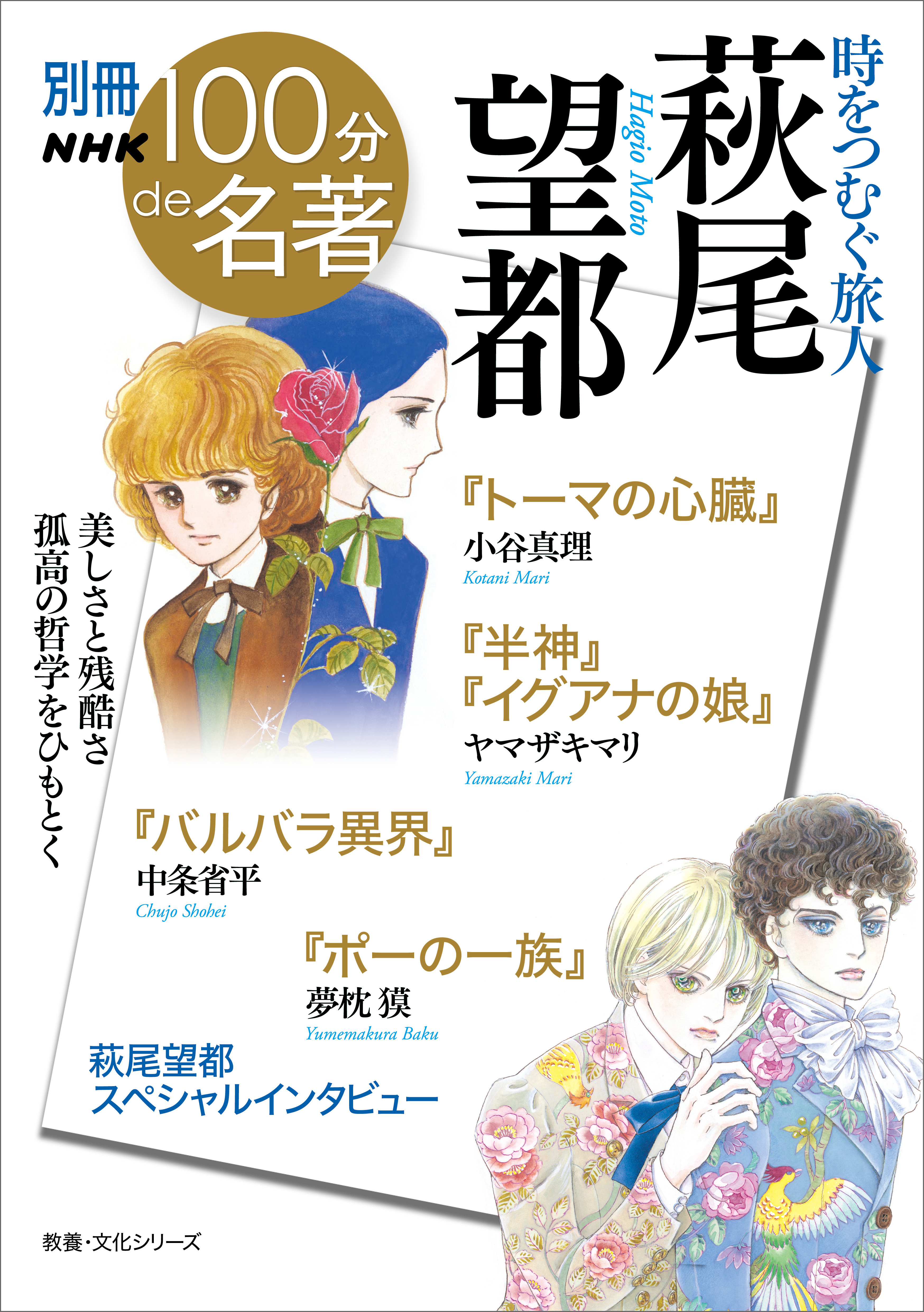 別冊NHK100分de名著　時をつむぐ旅人　萩尾望都