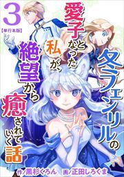 冬フェンリルの愛子となった私が、絶望から癒されていく話　単行本版3