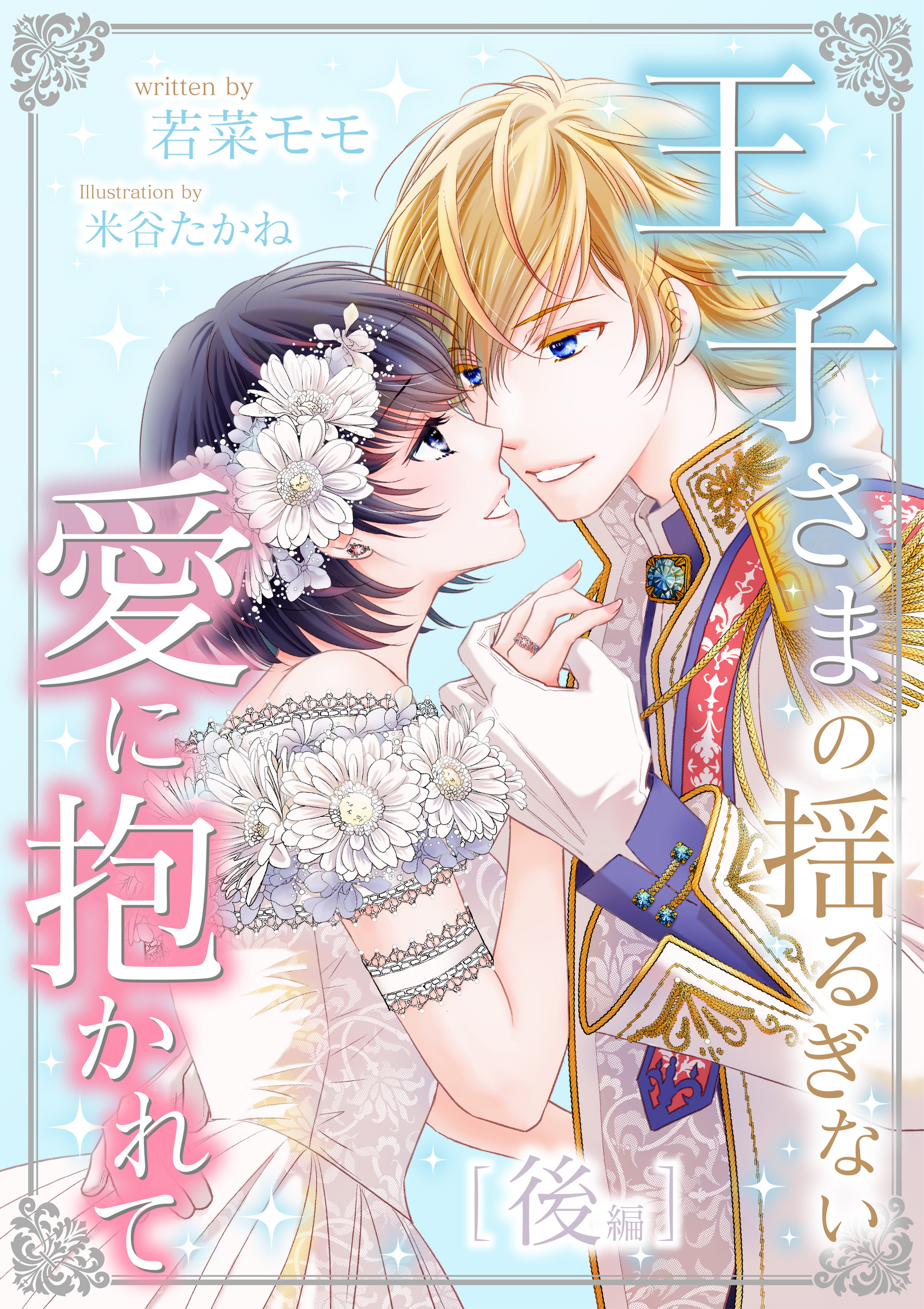 王子さまの揺るぎない愛に抱かれて