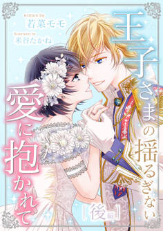 王子さまの揺るぎない愛に抱かれて