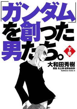 ガンダム を創った男たち 無料 試し読みなら Amebaマンガ 旧 読書のお時間です ガンダム を創った男たち 無料 試し読みなら Amebaマンガ 旧 読書のお時間です