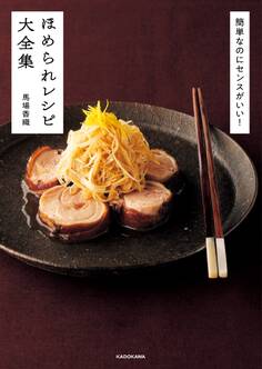 簡単なのにセンスがいい! ほめられレシピ大全集