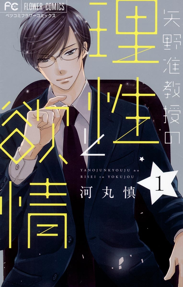 【期間限定　無料お試し版　閲覧期限2026年5月10日】矢野准教授の理性と欲情　1