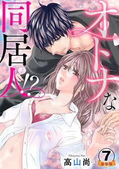 オトナな同居人!? 豪華版 【豪華版限定特典付き】 7巻