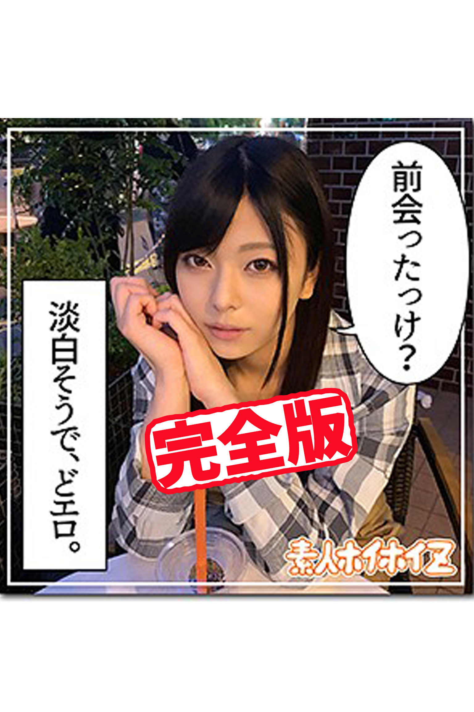 【完全版】【素人ハメ撮り】あずみ