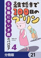 離婚まで100日のプリン【分冊版】 21