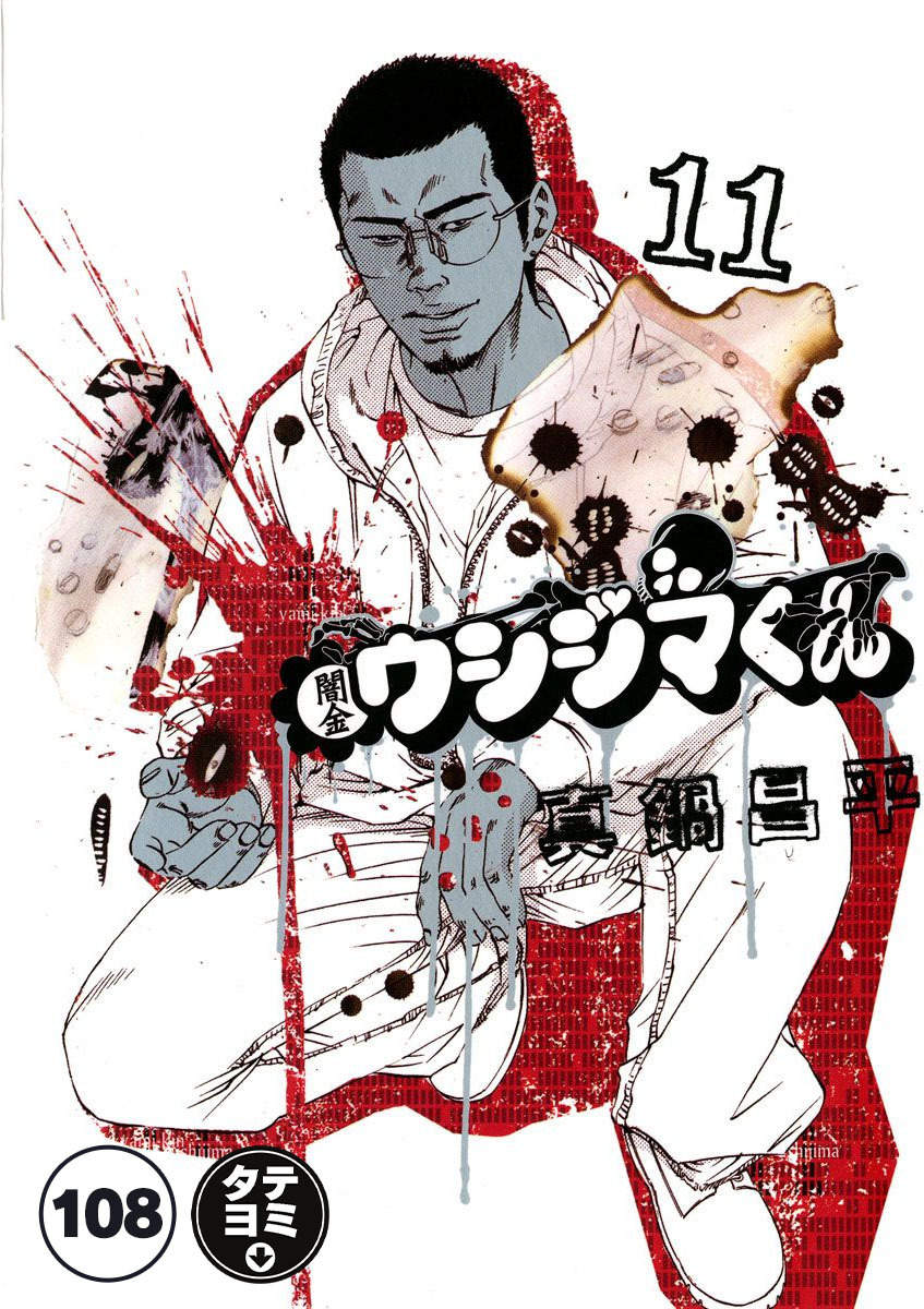 闇金ウシジマくん【タテカラー】 サラリーマンくん(12)