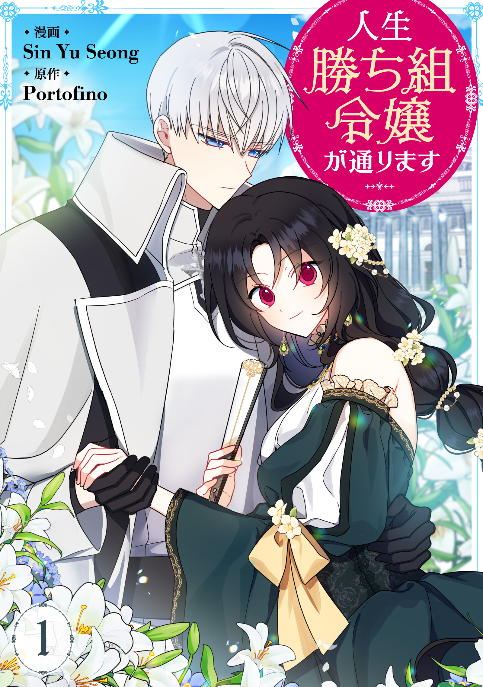 【期間限定　無料お試し版　閲覧期限2026年5月3日】人生勝ち組令嬢が通ります 1