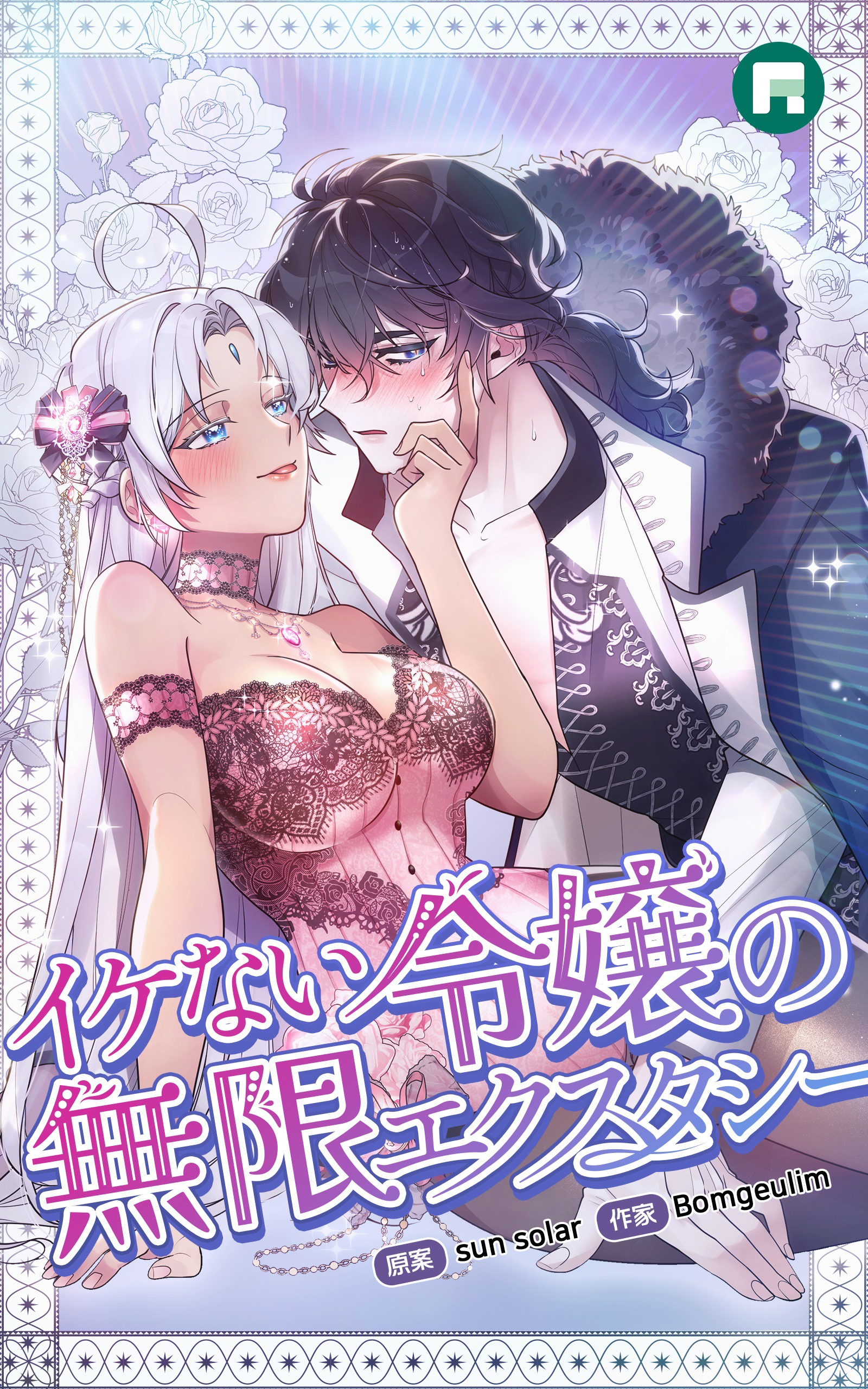 イケない令嬢の無限エクスタシー【完全版】4