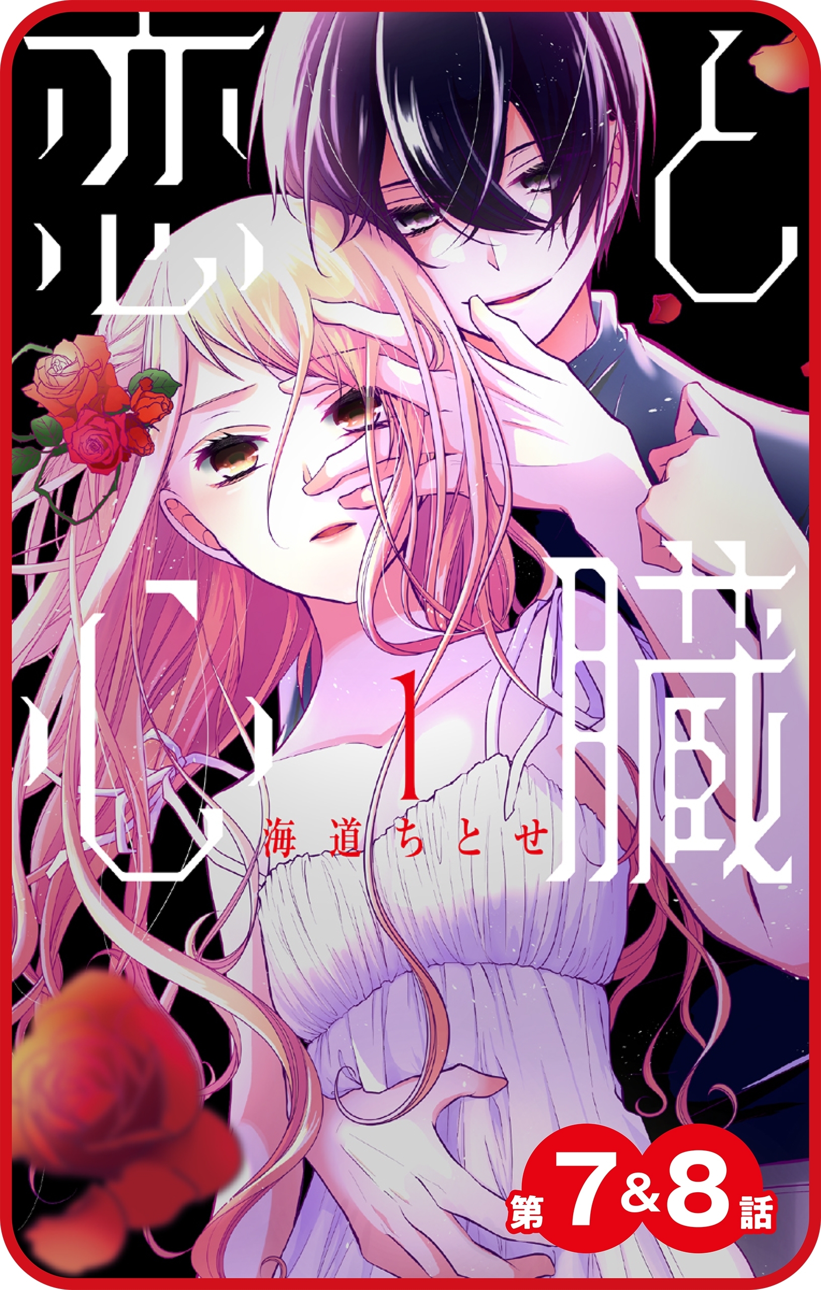 【プチララ】恋と心臓　第7話&8話