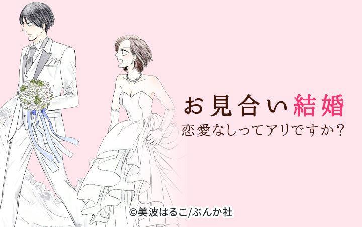 10話無料 お見合い結婚 恋愛なしってアリですか 分冊版 無料連載 Amebaマンガ 旧 読書のお時間です