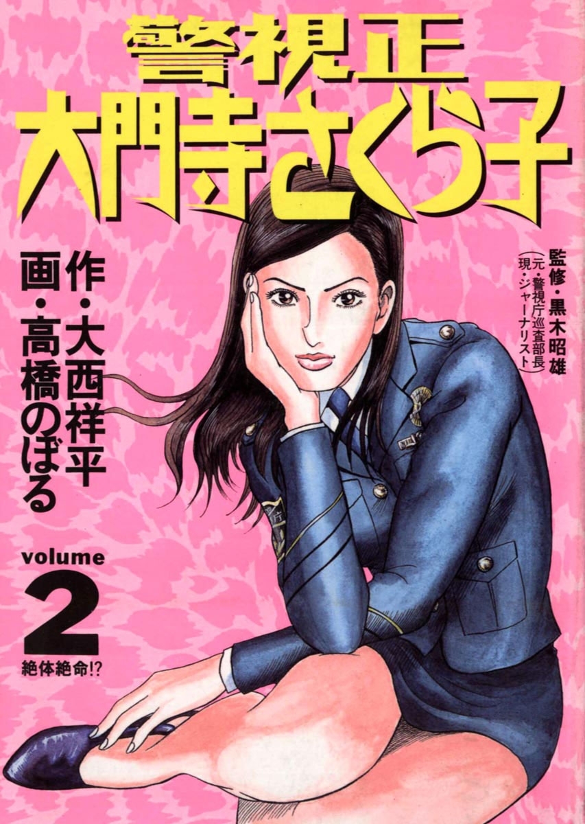 警視正　大門寺さくら子　2
