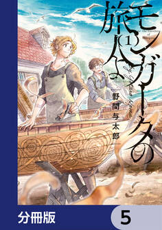 モンガータの旅人よ【分冊版】 5