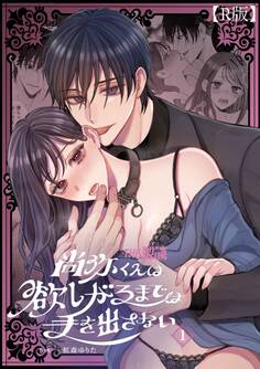 尚弥くんは欲しがるまでは手を出さない(1)【R版】