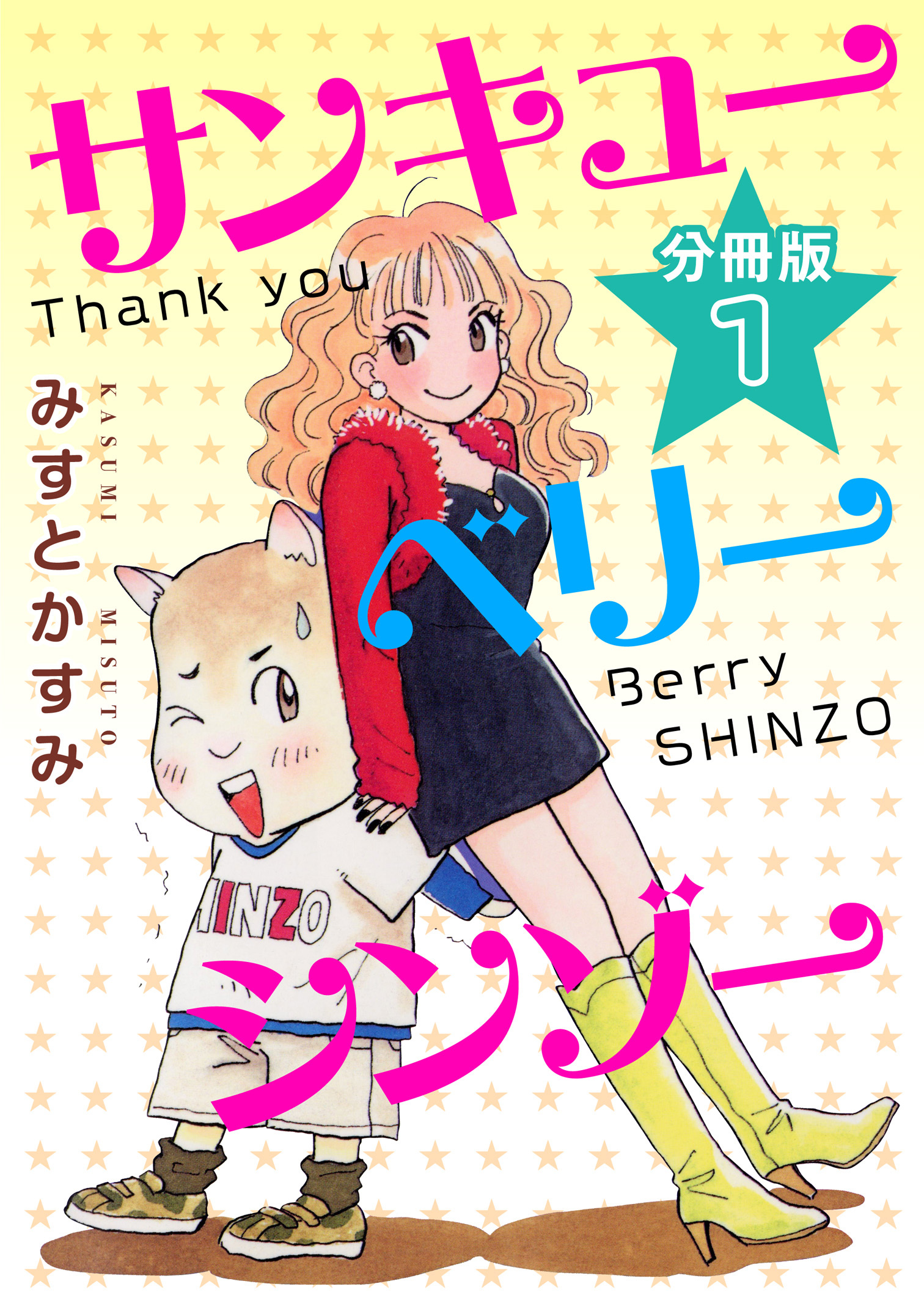 サンキューベリーシンゾー　分冊版（1）