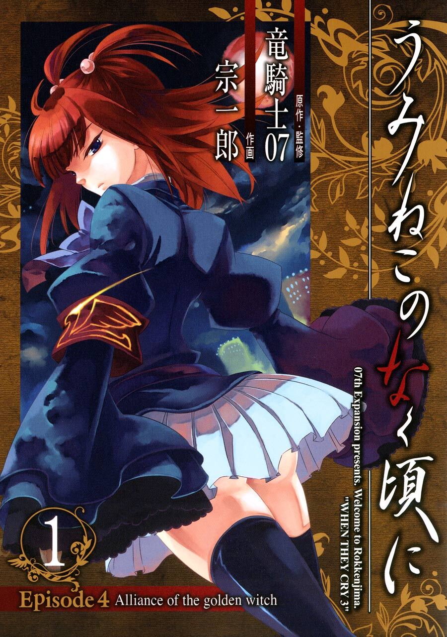 うみねこのなく頃に　Episode4:Alliance of the golden witch 1巻【無料お試し版】