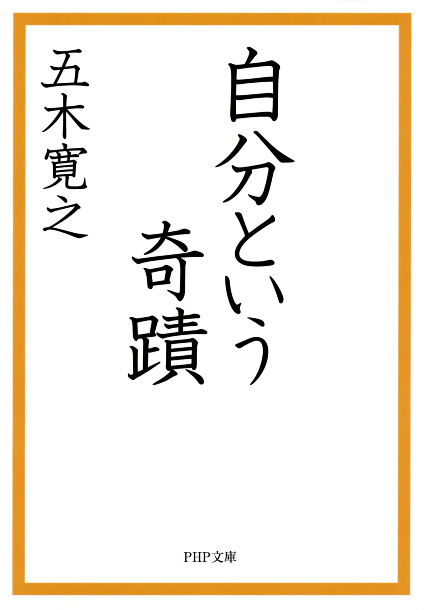 自分という奇蹟