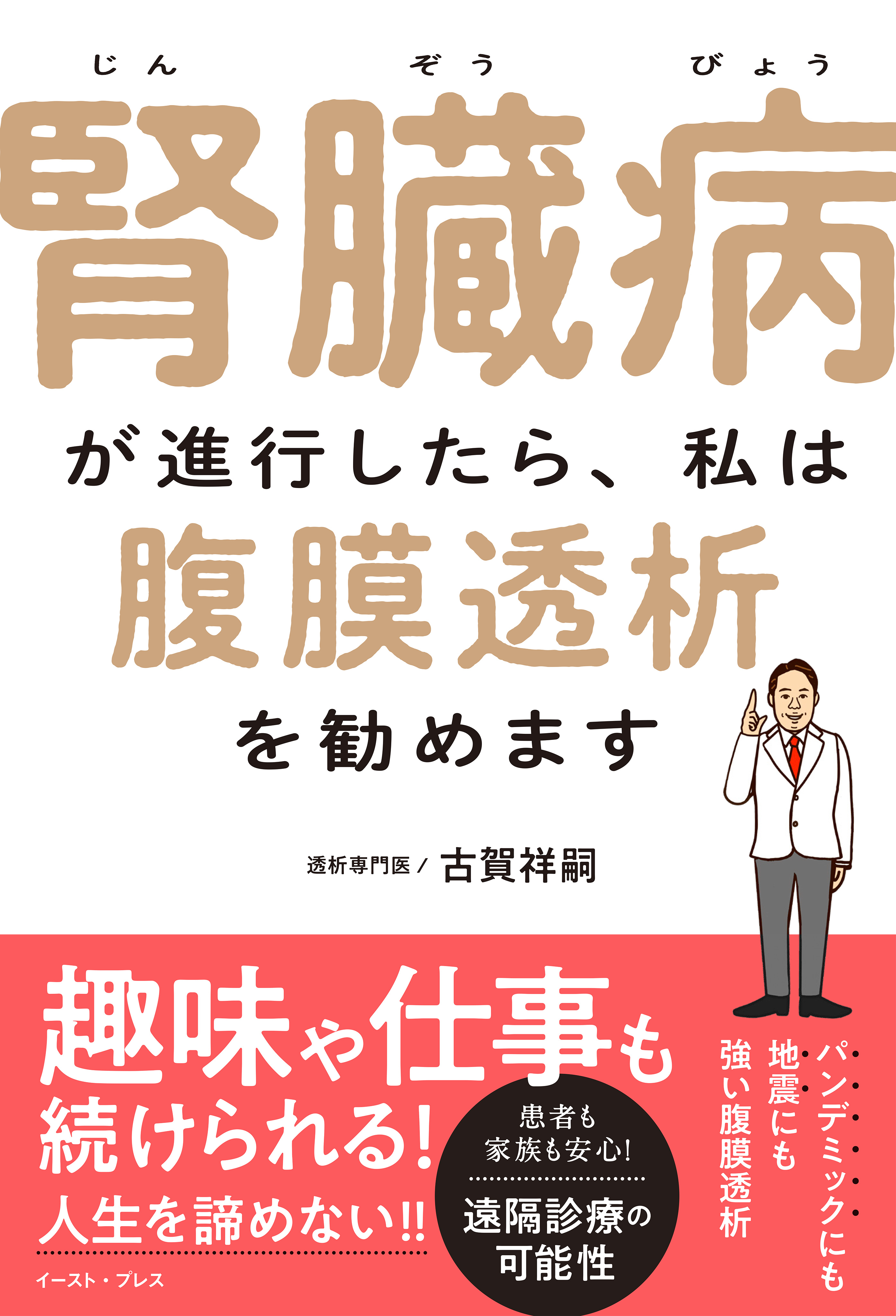腎臓病が進行したら、私は腹膜透析を勧めます
