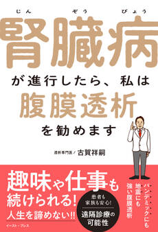 腎臓病が進行したら、私は腹膜透析を勧めます
