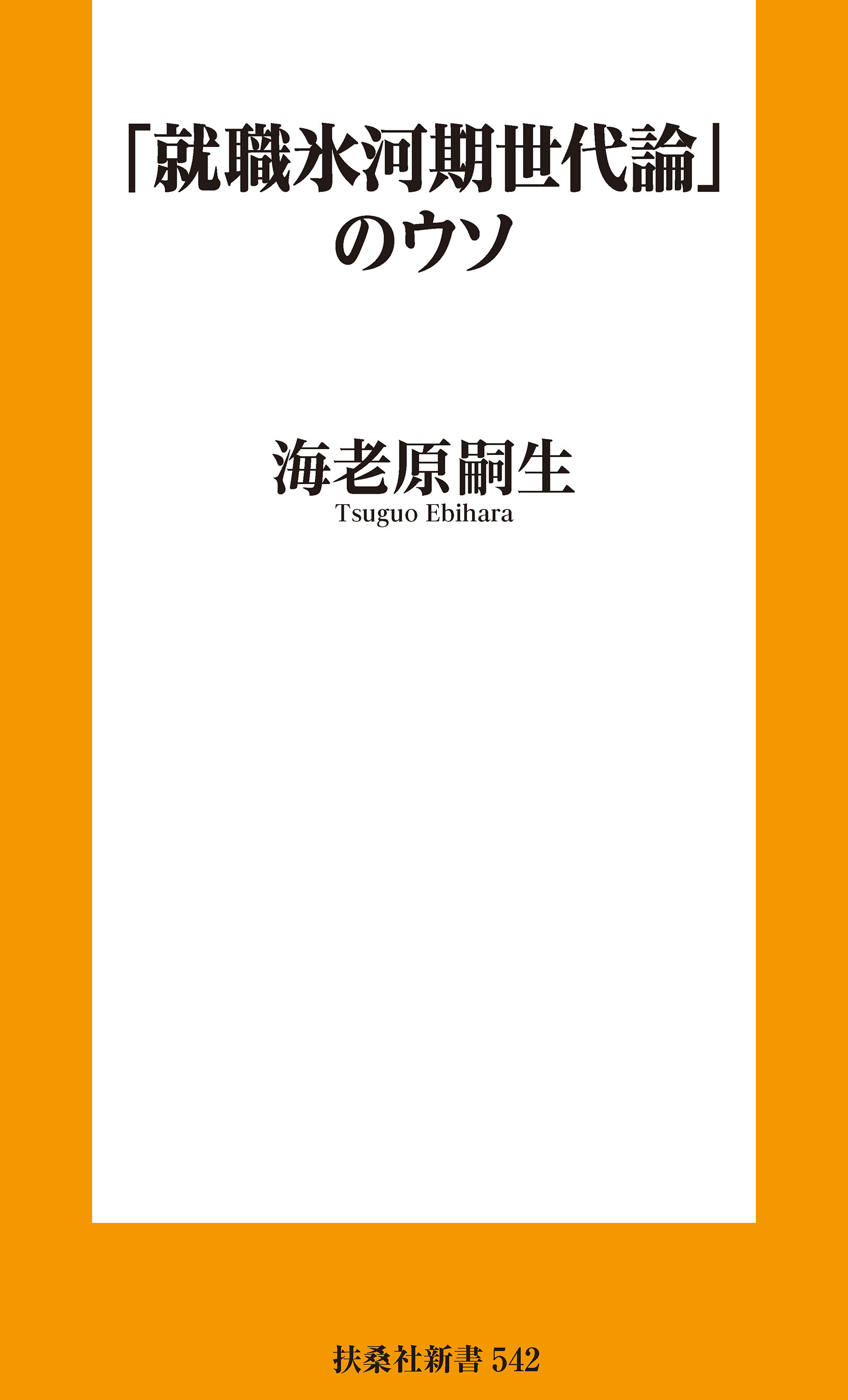 「就職氷河期世代論」のウソ