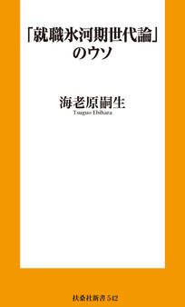 「就職氷河期世代論」のウソ