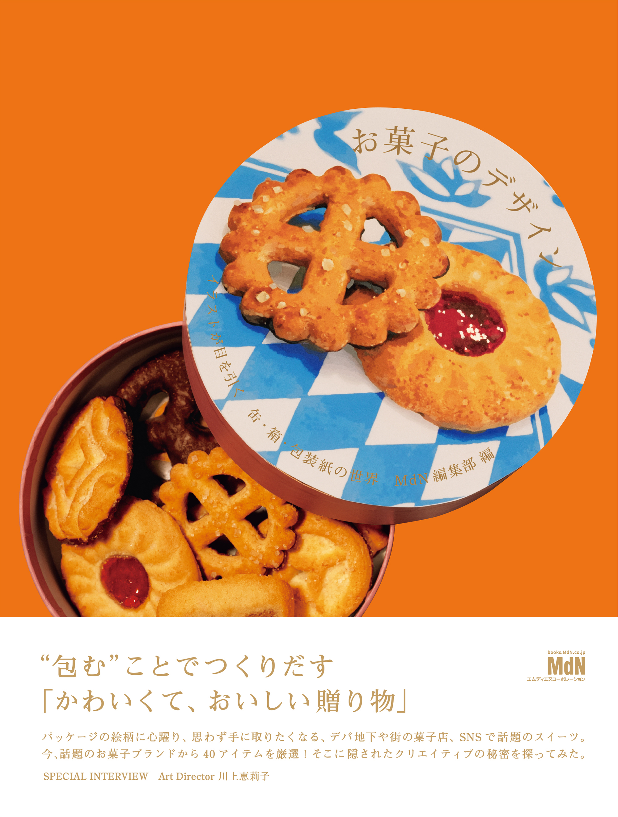 お菓子のデザイン　イラストが目を引く缶・箱・包装紙の世界