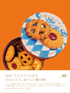 お菓子のデザイン イラストが目を引く缶・箱・包装紙の世界