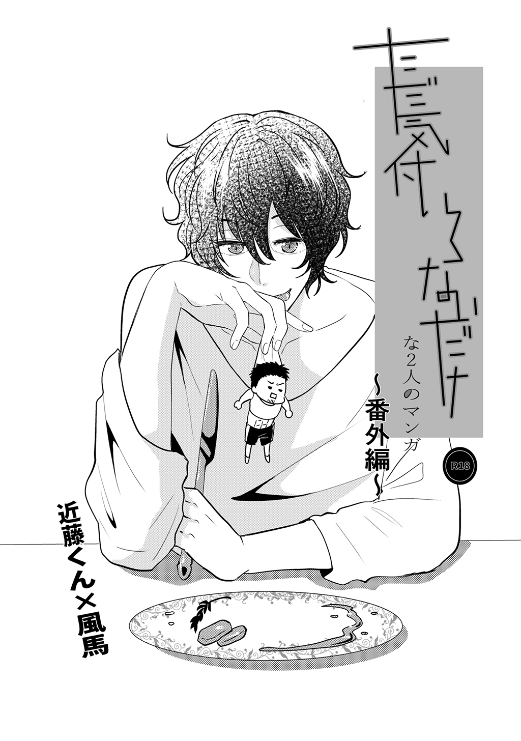 ただ気付いてないだけな2人のマンガ