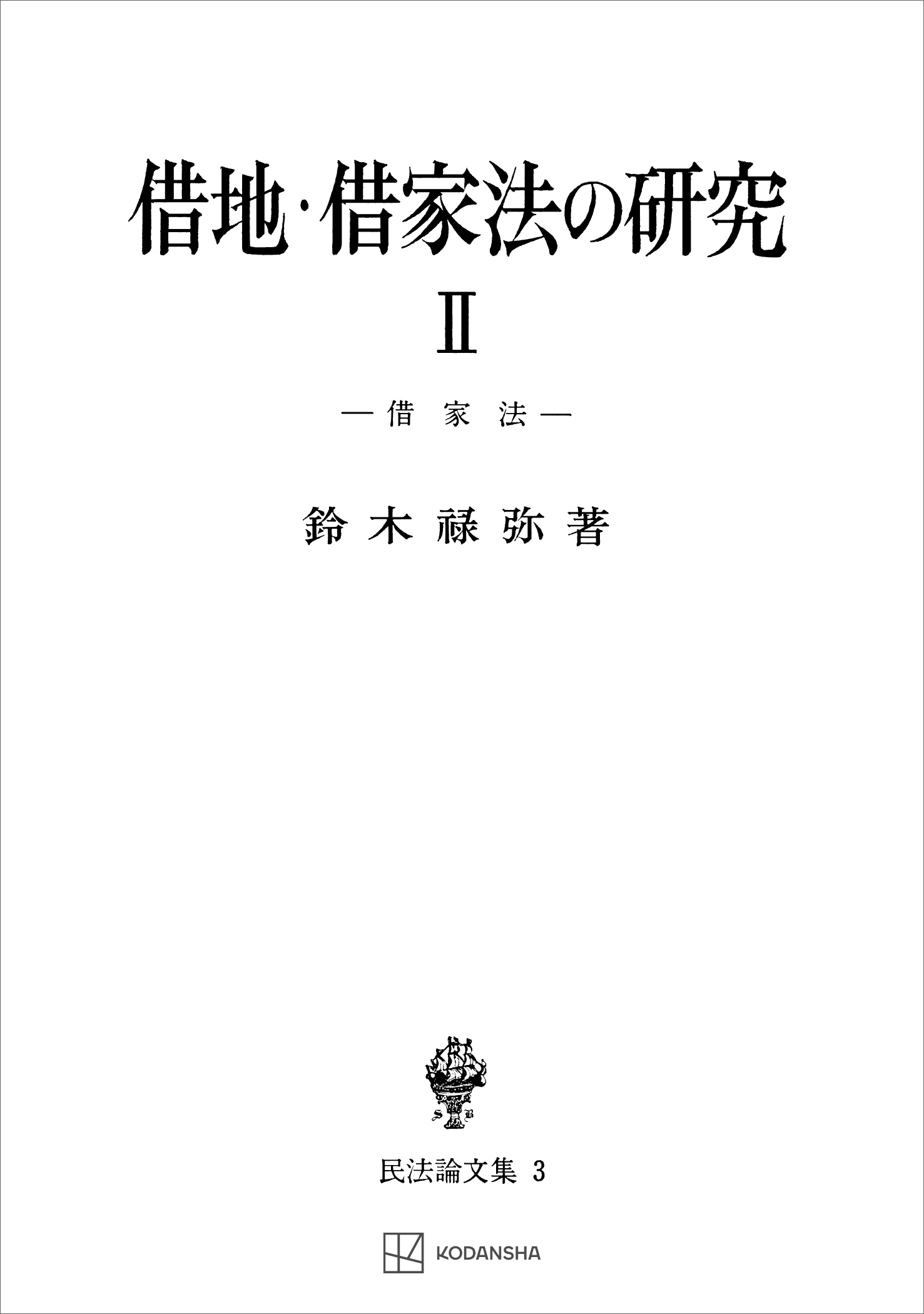 民法論文集３：借地・借家法の研究２　借家法