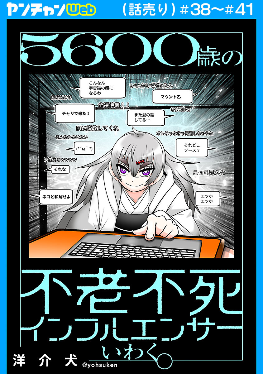 ５６００歳の不老不死インフルエンサーいわく。(話売り)　#38～#41