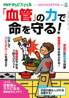 PHPからだスマイル2021年2月号 「血管」の力で命を守る!