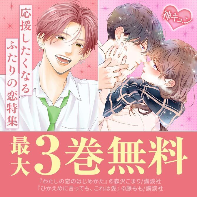 神きゅん新刊まつり『ひかえめに言っても、これは愛』『山口くんはワルくない』配信記念!応援したくなるふたりの恋、集めました!
