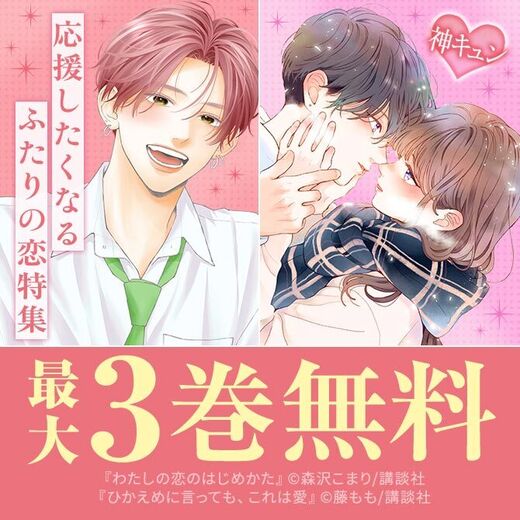神きゅん新刊まつり『ひかえめに言っても、これは愛』『山口くんはワルくない』配信記念!応援したくなるふたりの恋、集めました!