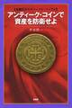 金融乱世のサバイバル・バイブル アンティーク・コインで資産を防衛せよ