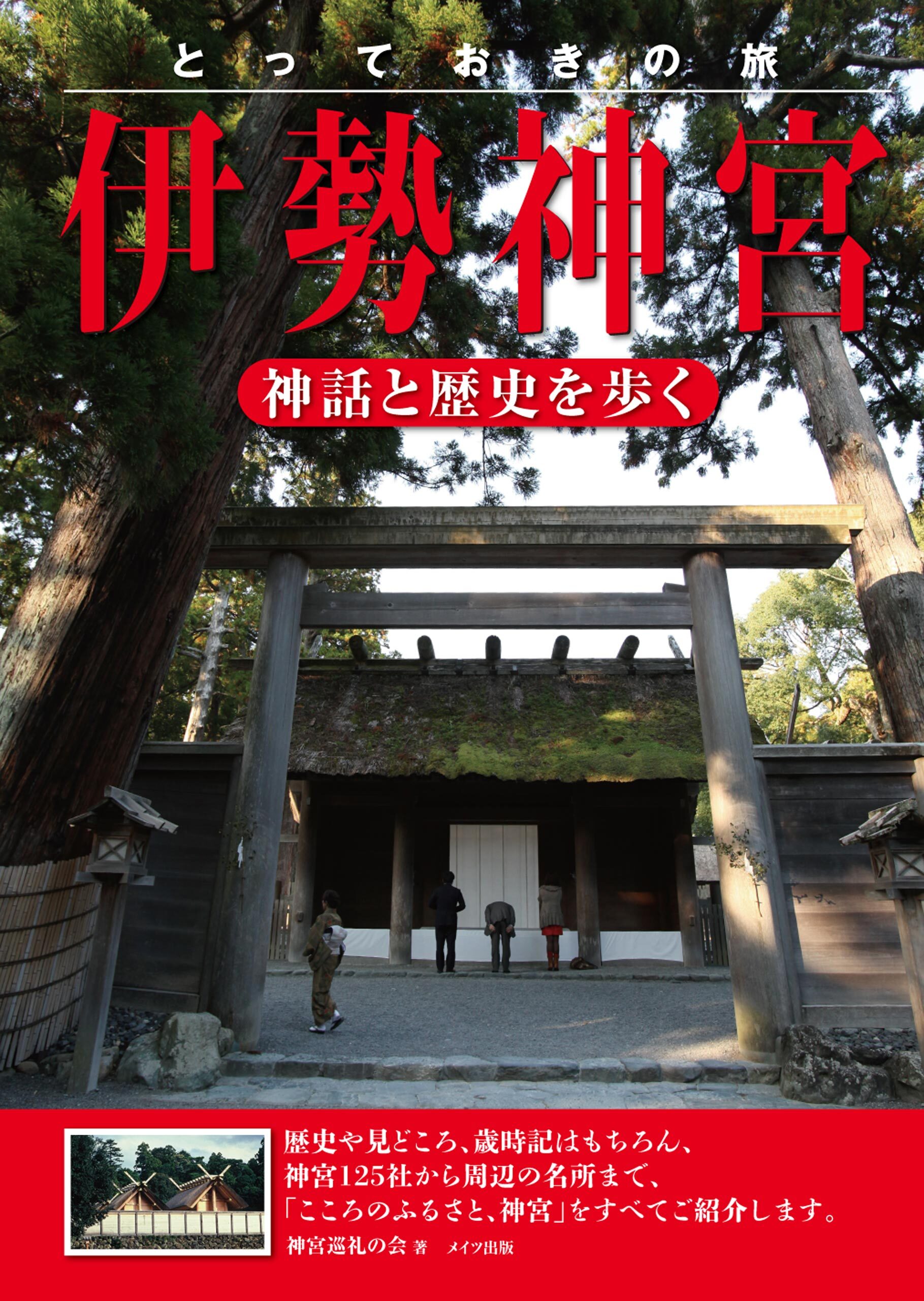 とっておきの旅　伊勢神宮　～神話と歴史を歩く～